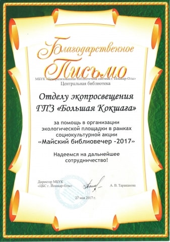 Благодарственное письмо от Центральной библиотеки