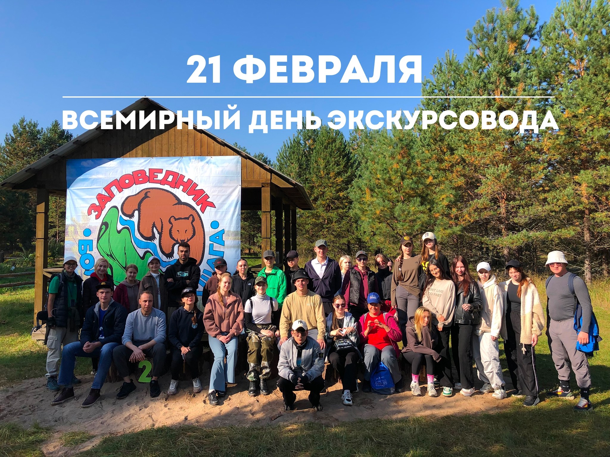 21 февраля - Всемирный день экскурсовода 21 февраля - Всемирный день экскурсовода