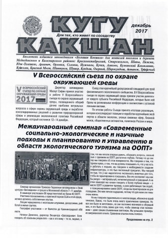 Четвертый выпуск "Кугу Какшан. Для тех, кто живет по соседству"