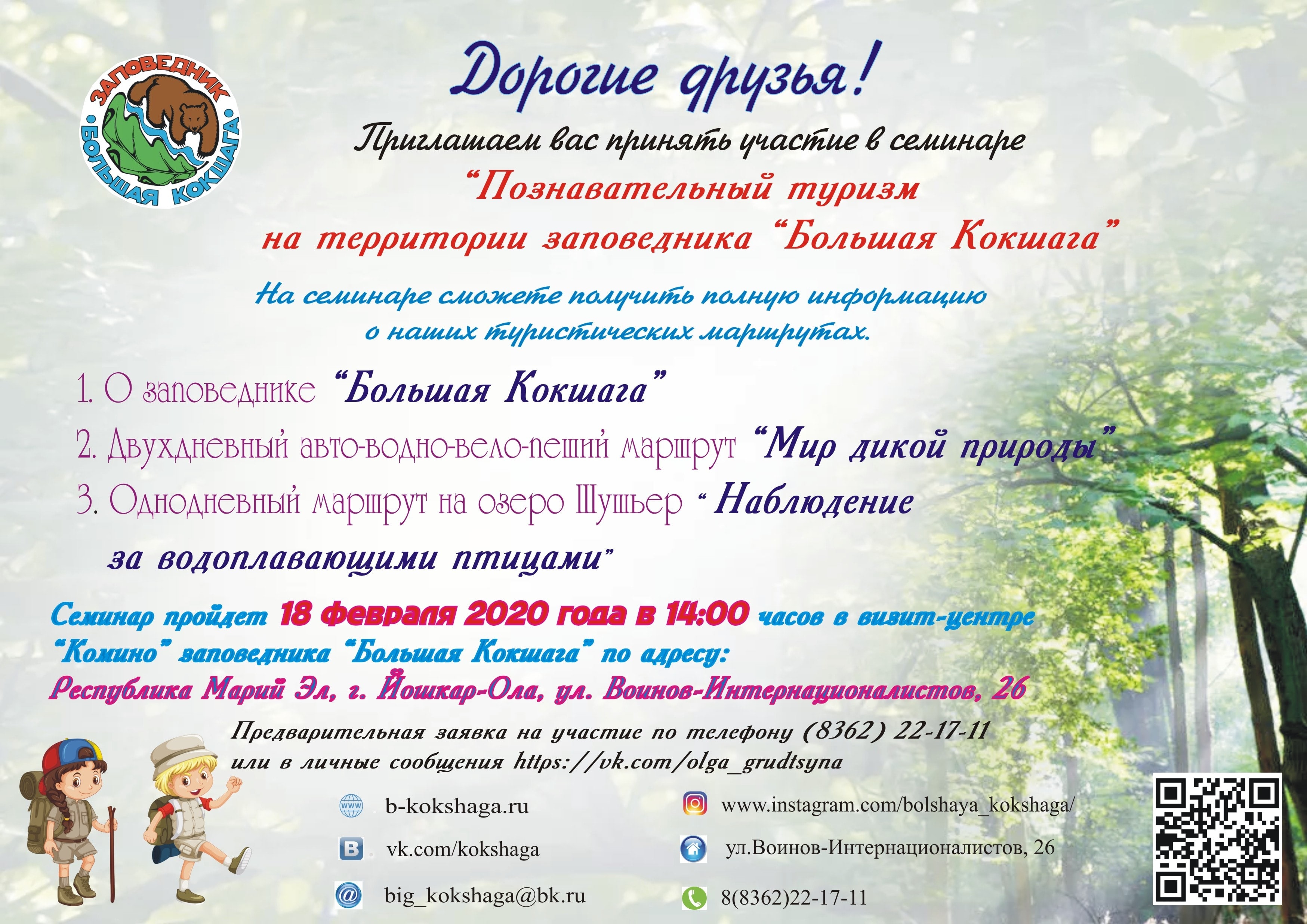 Приглашаем на семинар "Познавательный туризм"