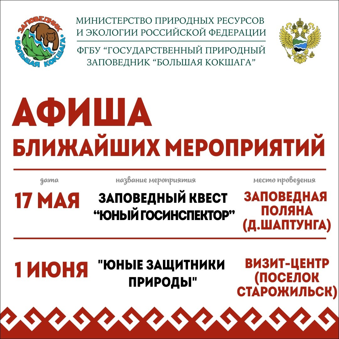 Афиша ближайших мероприятий, проводимых заповедником "Большая Кокшага" Афиша ближайших мероприятий, проводимых заповедником "Большая Кокшага"