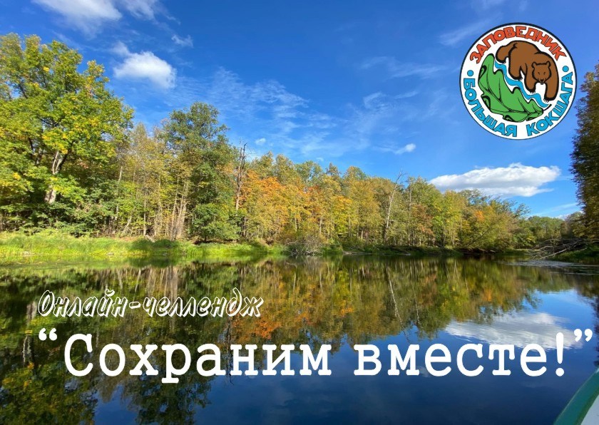 Заповедный челлендж "Сохраним вместе!" День 1 Заповедный челлендж "Сохраним вместе!" День 1