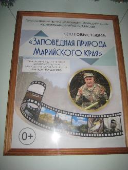 Фотовыставка Геннадия Богданова «Заповедная природа Марийского края»