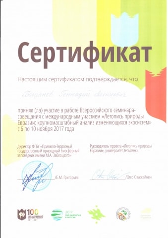 Всероссийский семинар-совещание "Летопись природы Евразии..."