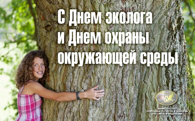 С Днем охраны окружающей среды! С Днем эколога!