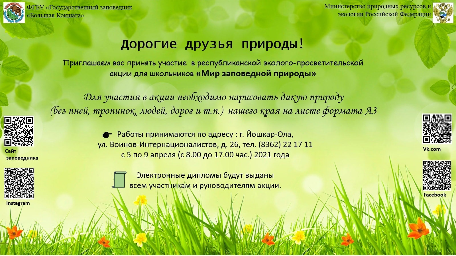 Акция "Мир заповедной природы"