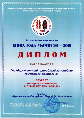 Заповедник - лауреат конкурса "Книга года Марий Эл"