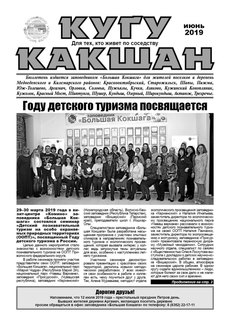 Выпущен очередной номер бюллетеня заповедника "Большая Кокшага" - "Кугу Какшан"