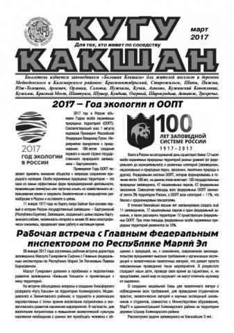 Кугу Какшан. Для тех, кто живет по-соседству. Первый выпуск 2017 года