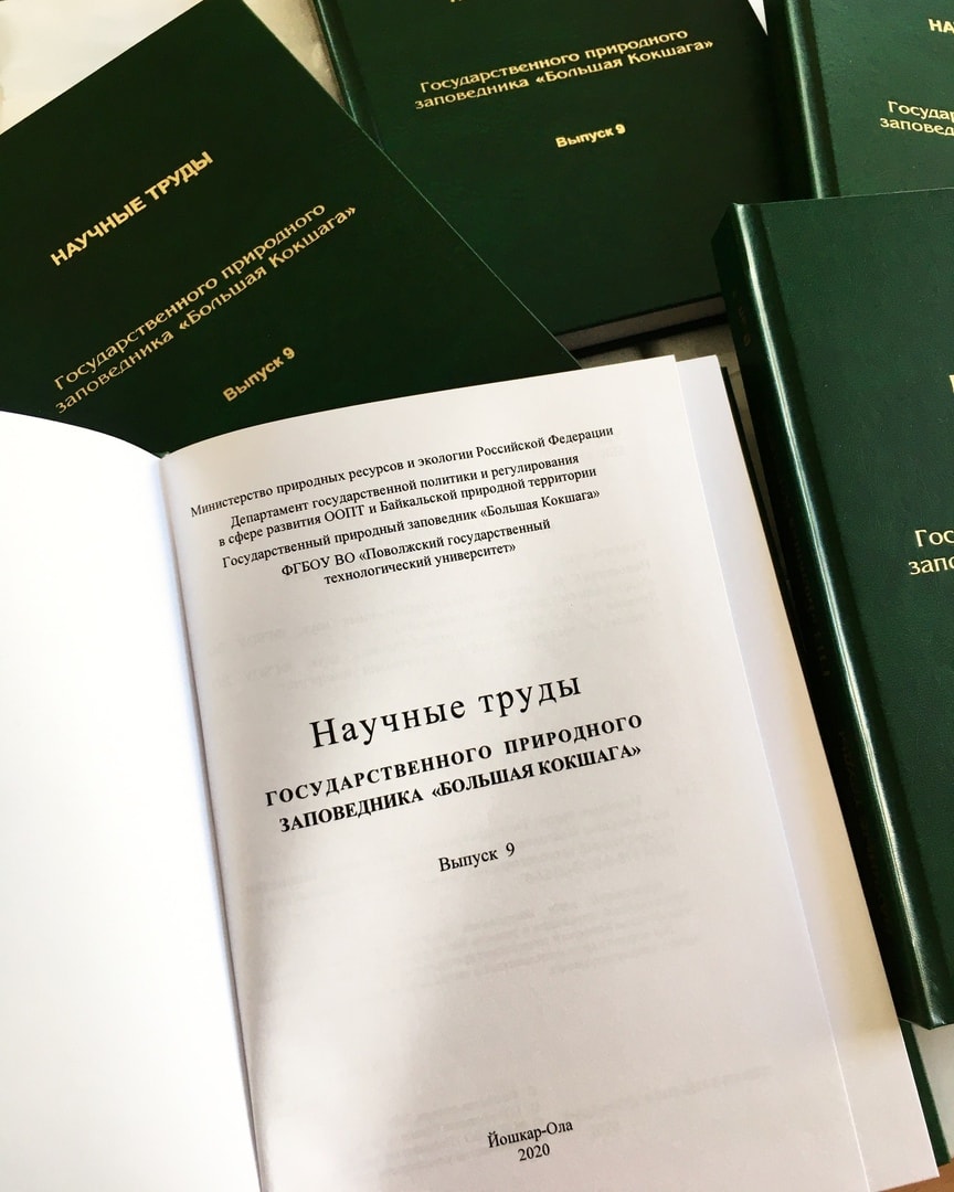 Издан 9 выпуск "Научных трудов" заповедника "Большая Кокшага" Издан 9 выпуск "Научных трудов" заповедника "Большая Кокшага"