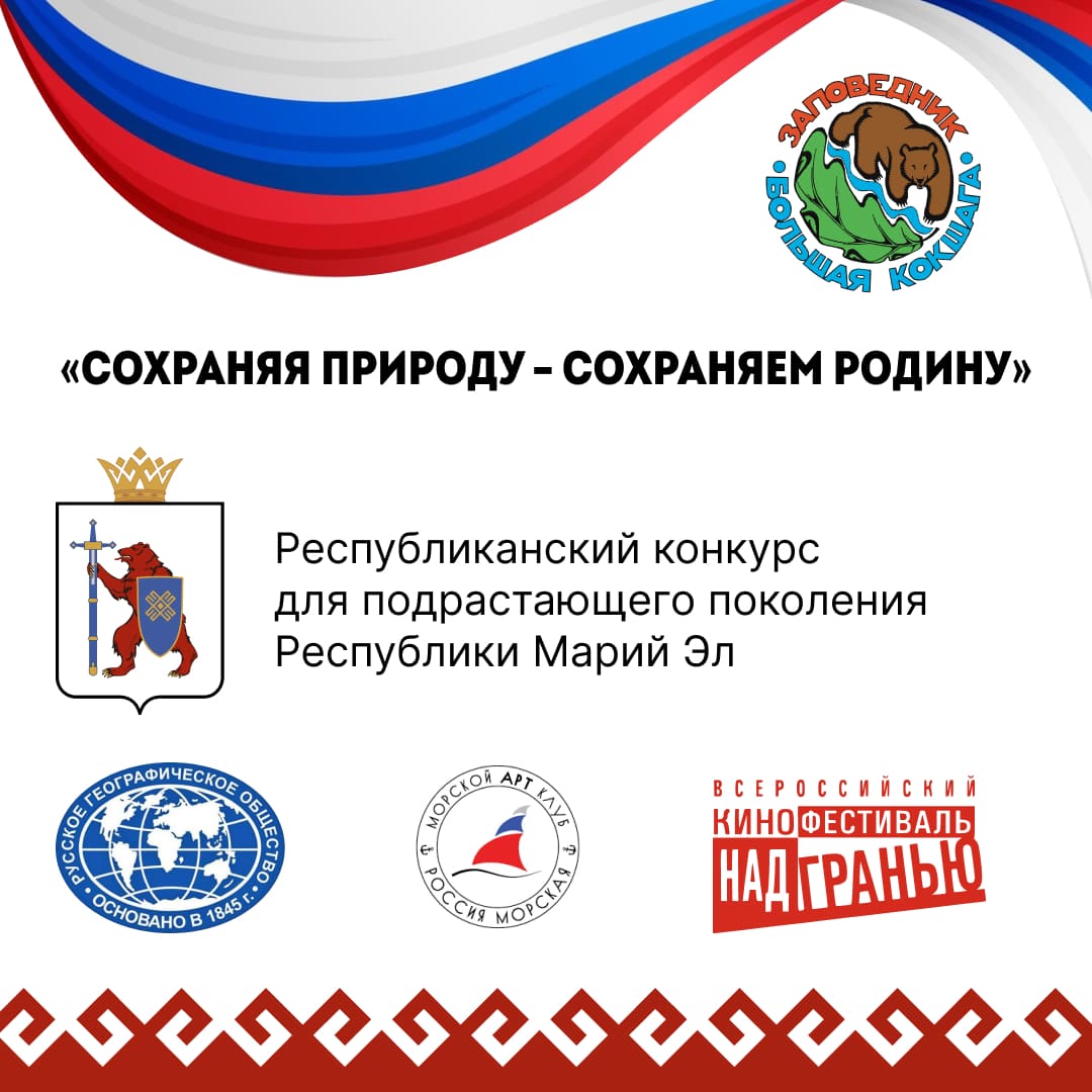 Республиканский конкурс «СОХРАНЯЯ ПРИРОДУ – СОХРАНЯЕМ РОДИНУ» Республиканский конкурс «СОХРАНЯЯ ПРИРОДУ – СОХРАНЯЕМ РОДИНУ»