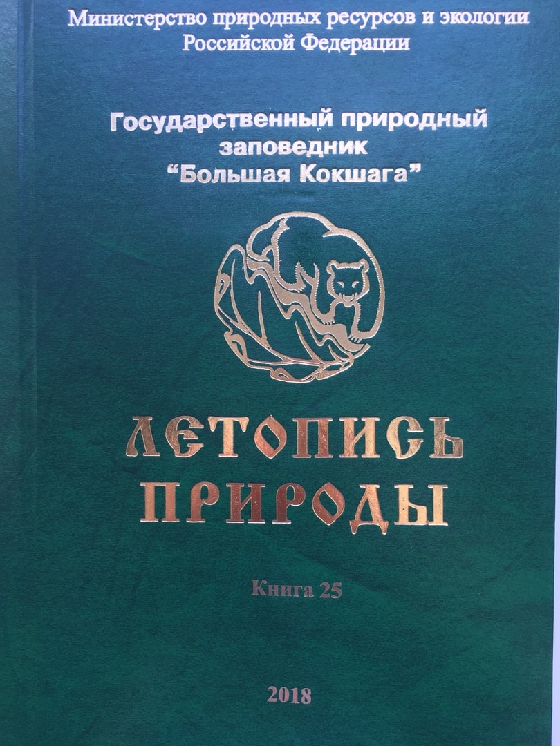 Издана очередная книга заповедника "Летопись природы" за 2018 год.