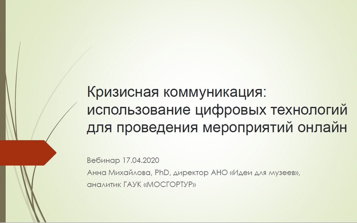 Вебинар "Кризисная коммуникация: использование цифровых технологий для проведения мероприятий онлайн"