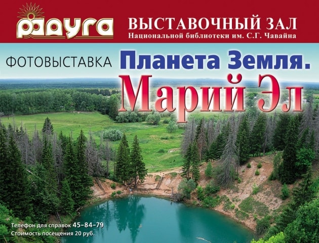 Фотовыставка "ПЛАНЕТА ЗЕМЛЯ. МАРИЙ ЭЛ"