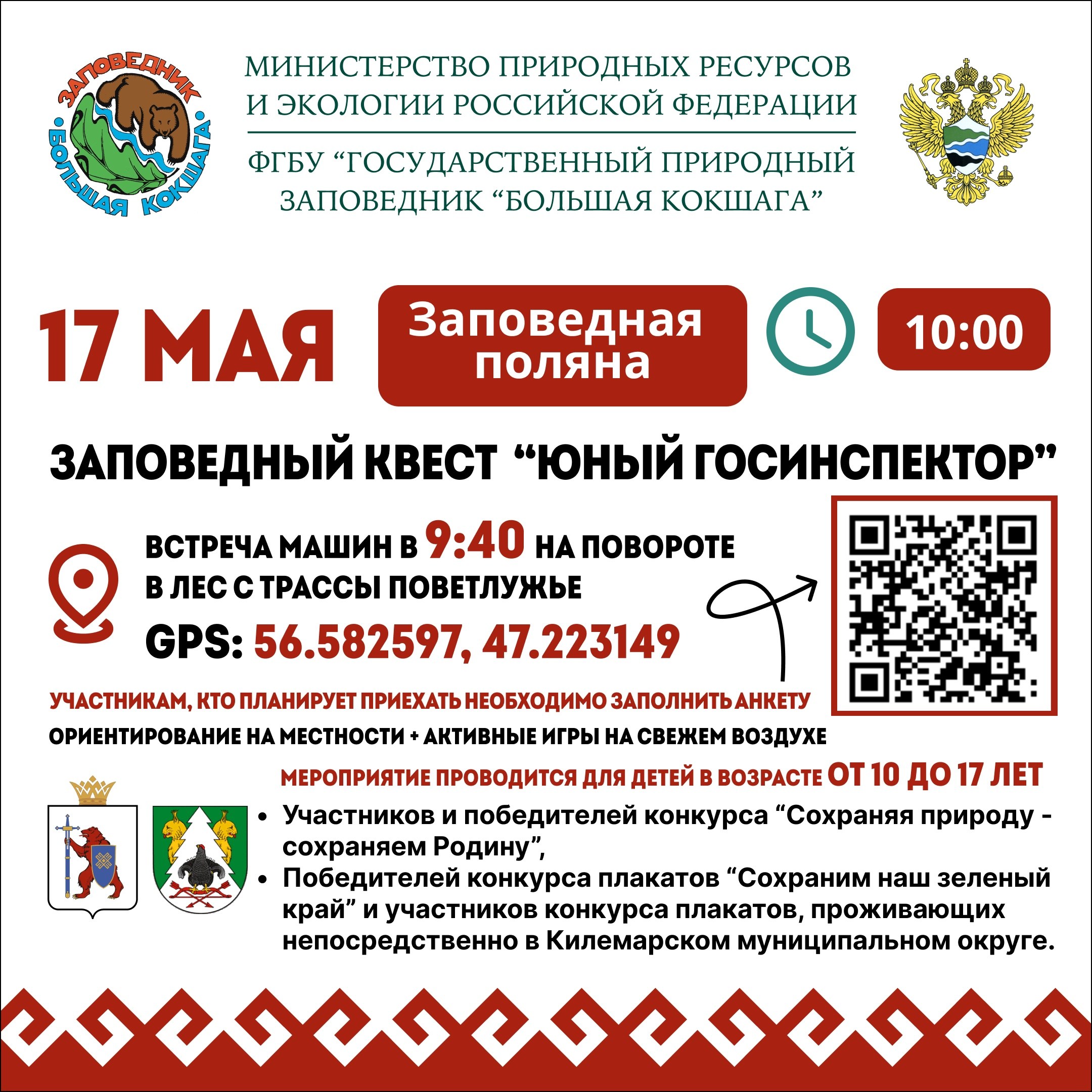Заповедный квест "Юный госинспектор" с элементами ориентирования на местности Заповедный квест "Юный госинспектор" с элементами ориентирования на местности