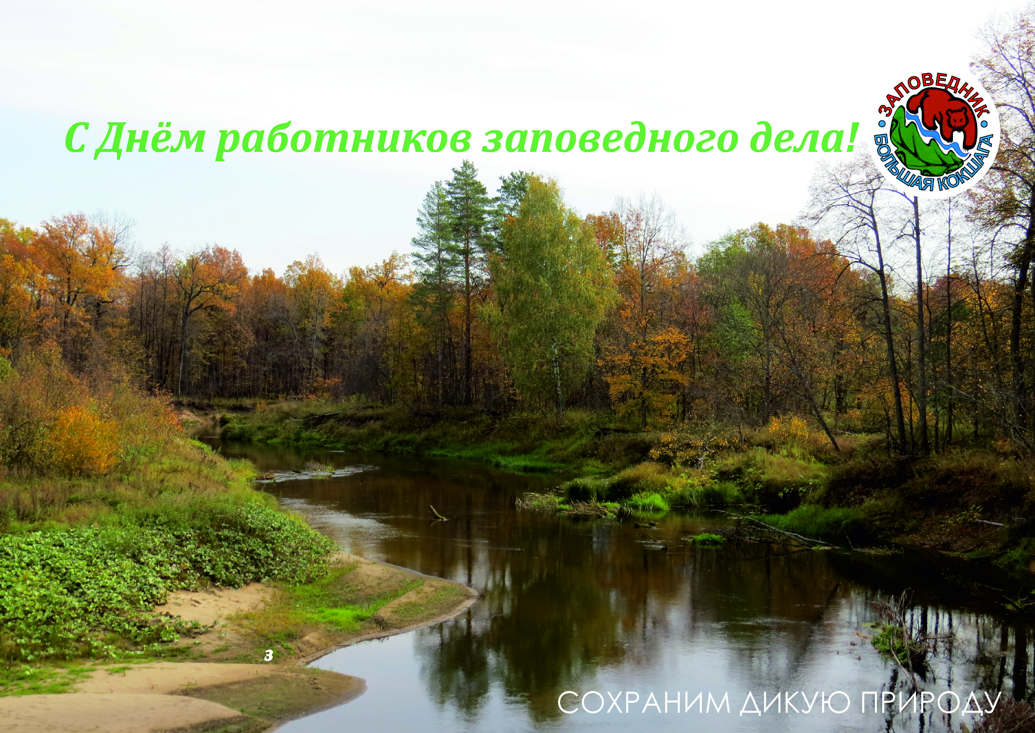 С ПРАЗДНИКОМ, РАБОТНИКИ ЗАПОВЕДНОГО ДЕЛА!
