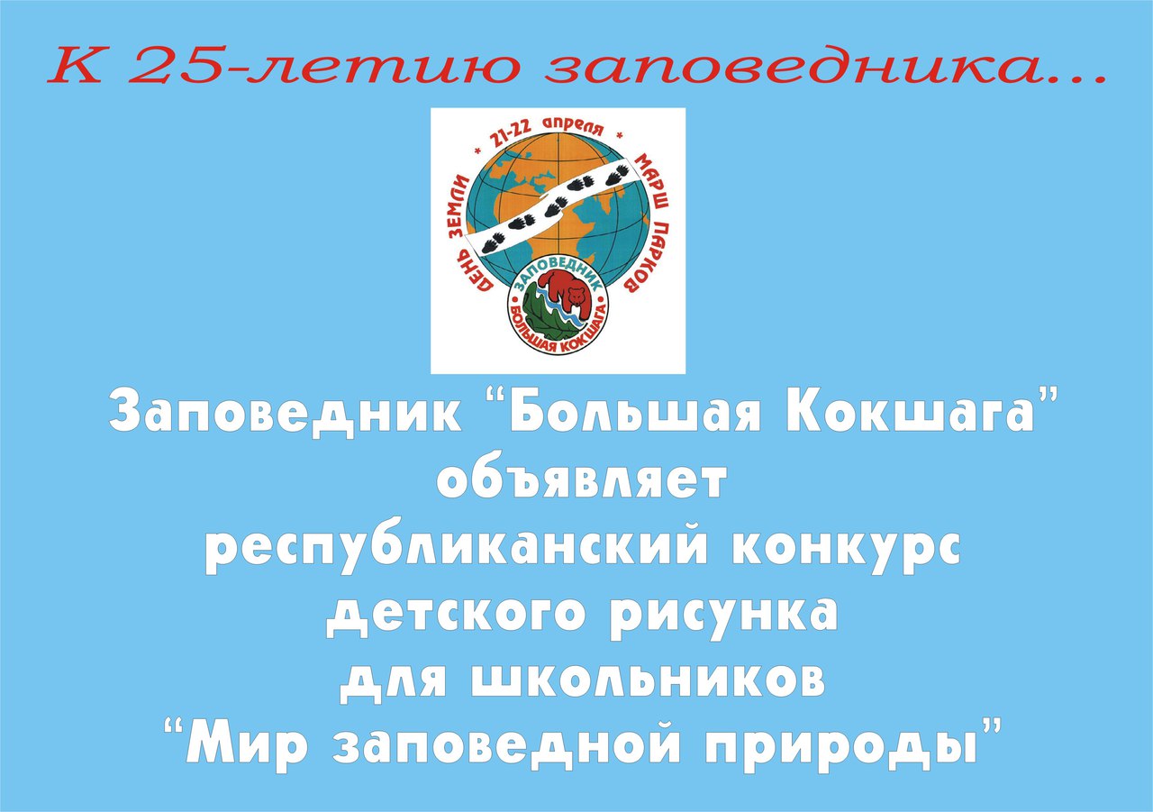 Объявляем конкурс "Мир заповедной природы"