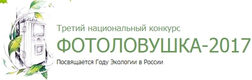Голосуем за "Большую Кокшагу" в Третьем национальном конкурсе ФОТОЛОВУШКА-2017