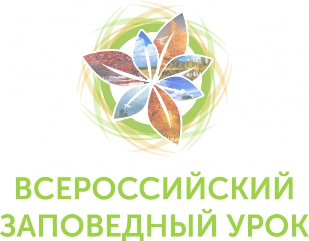 Заповедный урок