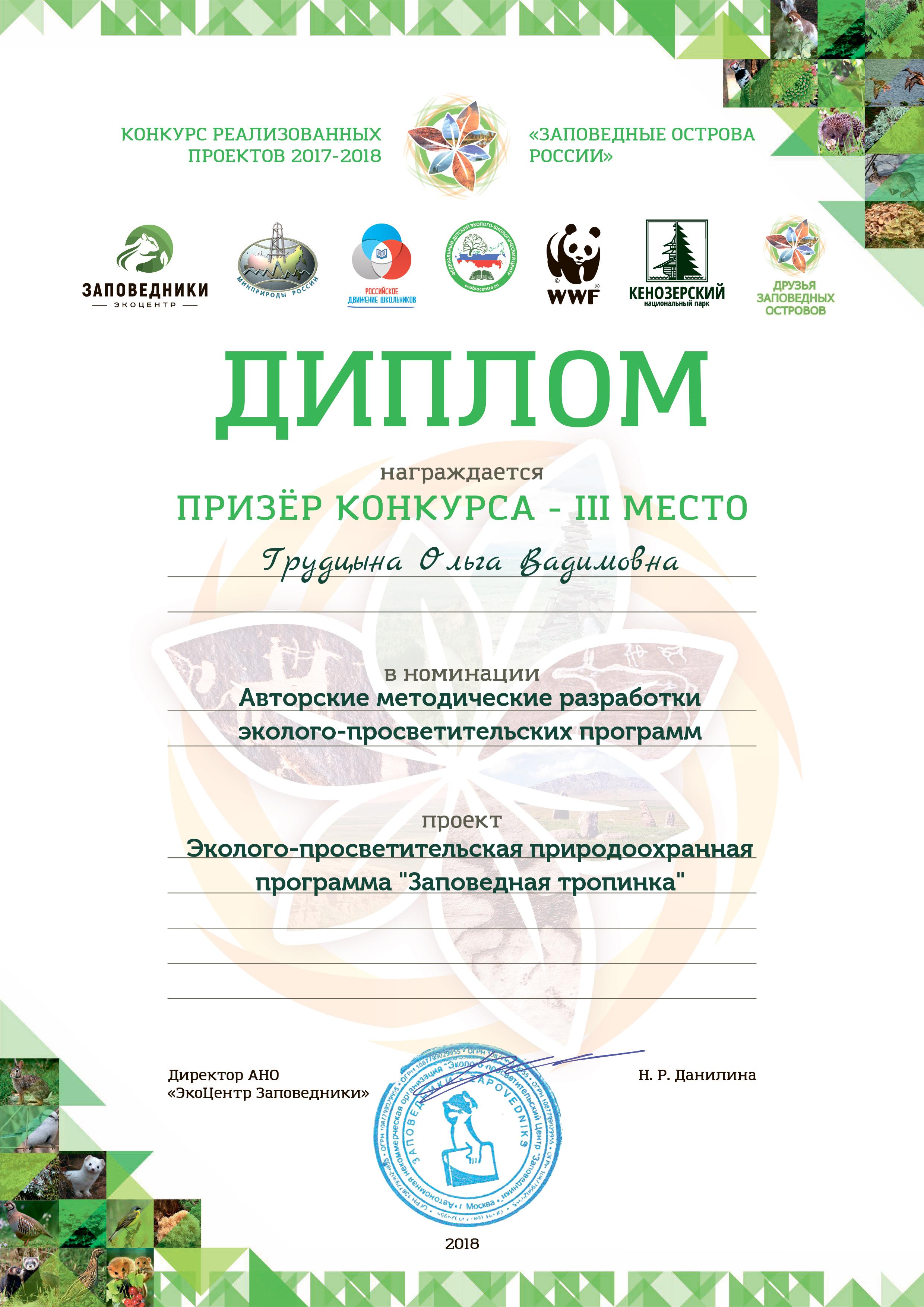 Заповедник - призер конкурса проектов
