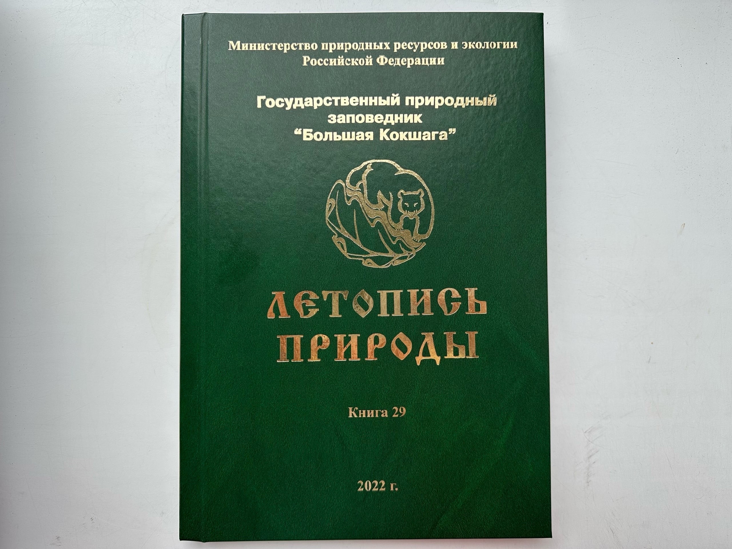 Вышла 29-ая книга "ЛЕТОПИСИ ПРИРОДЫ"