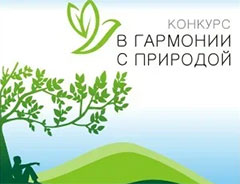 Конкурс "В гармонии с природой" для СМИ