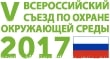 V ВСЕРОССИЙСКИЙ СЪЕЗД ПО ОХРАНЕ ОКРУЖАЮЩЕЙ СРЕДЫ