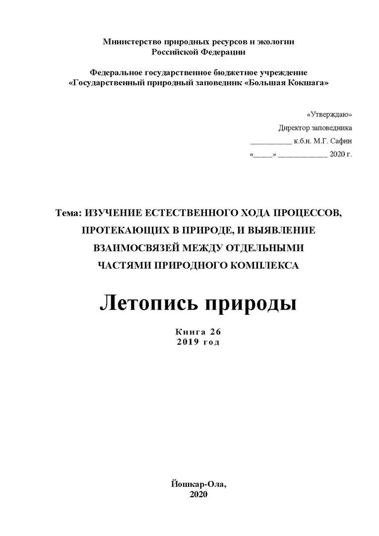 Выпущена очередная книга "Летопись природы" за 2019 год