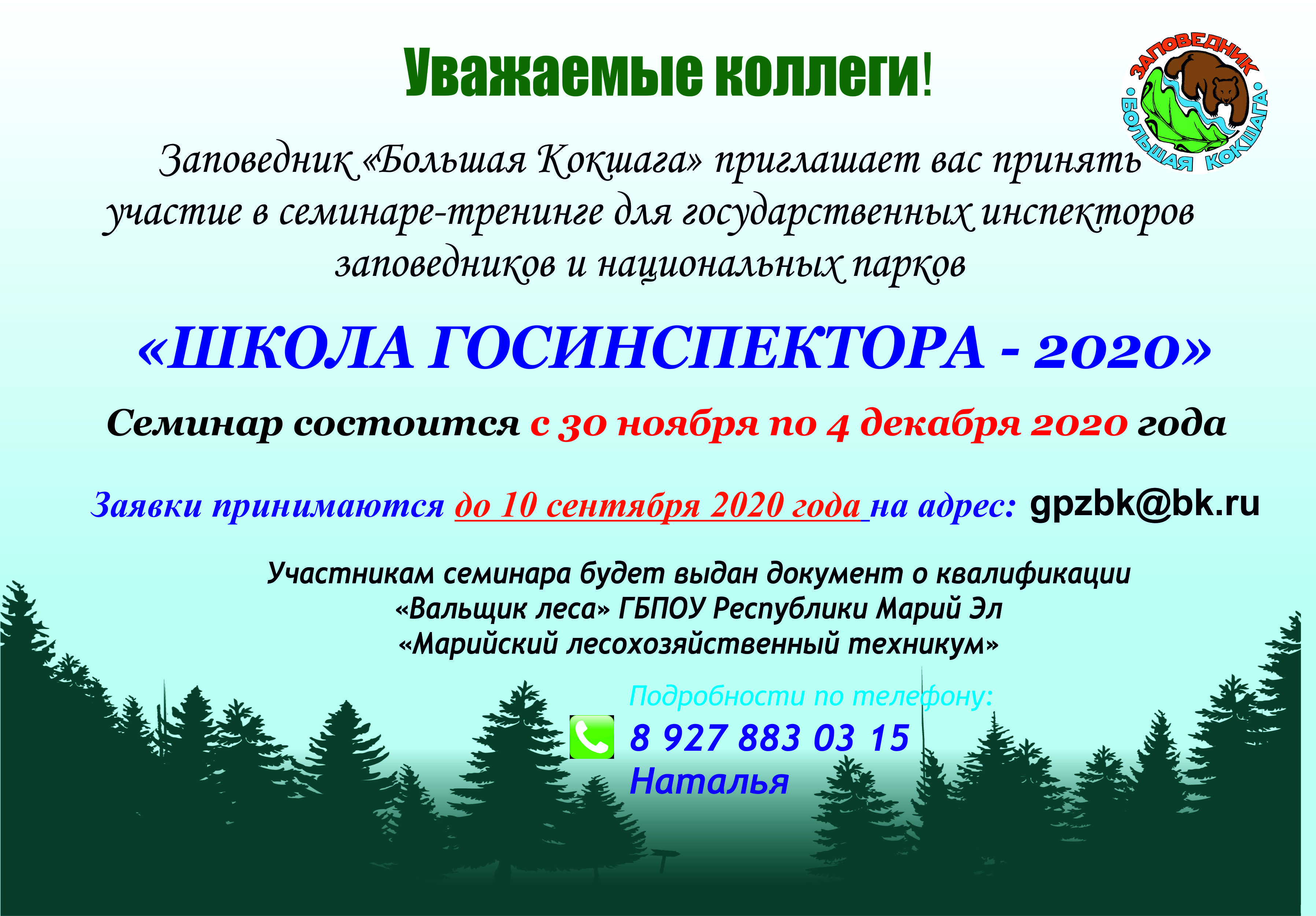 Приглашаем на семинар-тренинг "ШКОЛА ГОСИНСПЕКТОРА - 2020"