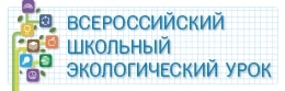 В экологическом уроке 18 февраля 2017 года смогут принять участие школьники всей страны
