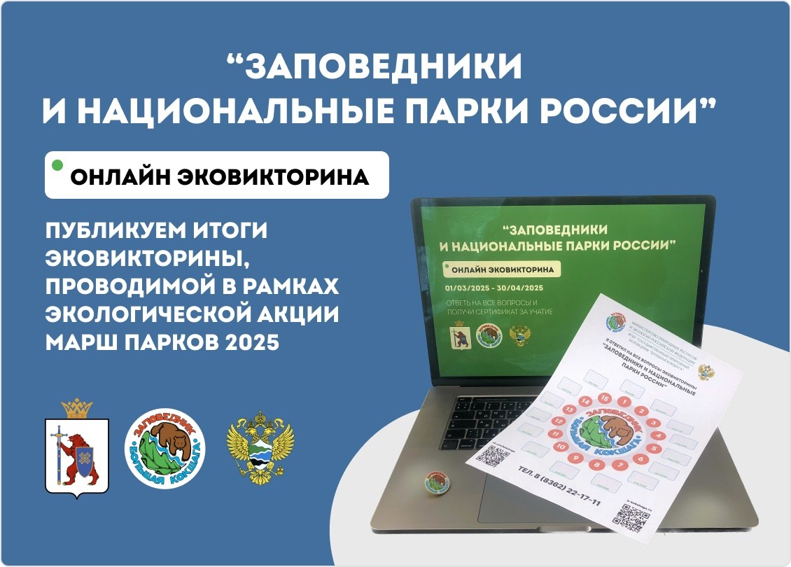 Итоги Эковикторины "Заповедники и национальные парки России" Итоги Эковикторины "Заповедники и национальные парки России"