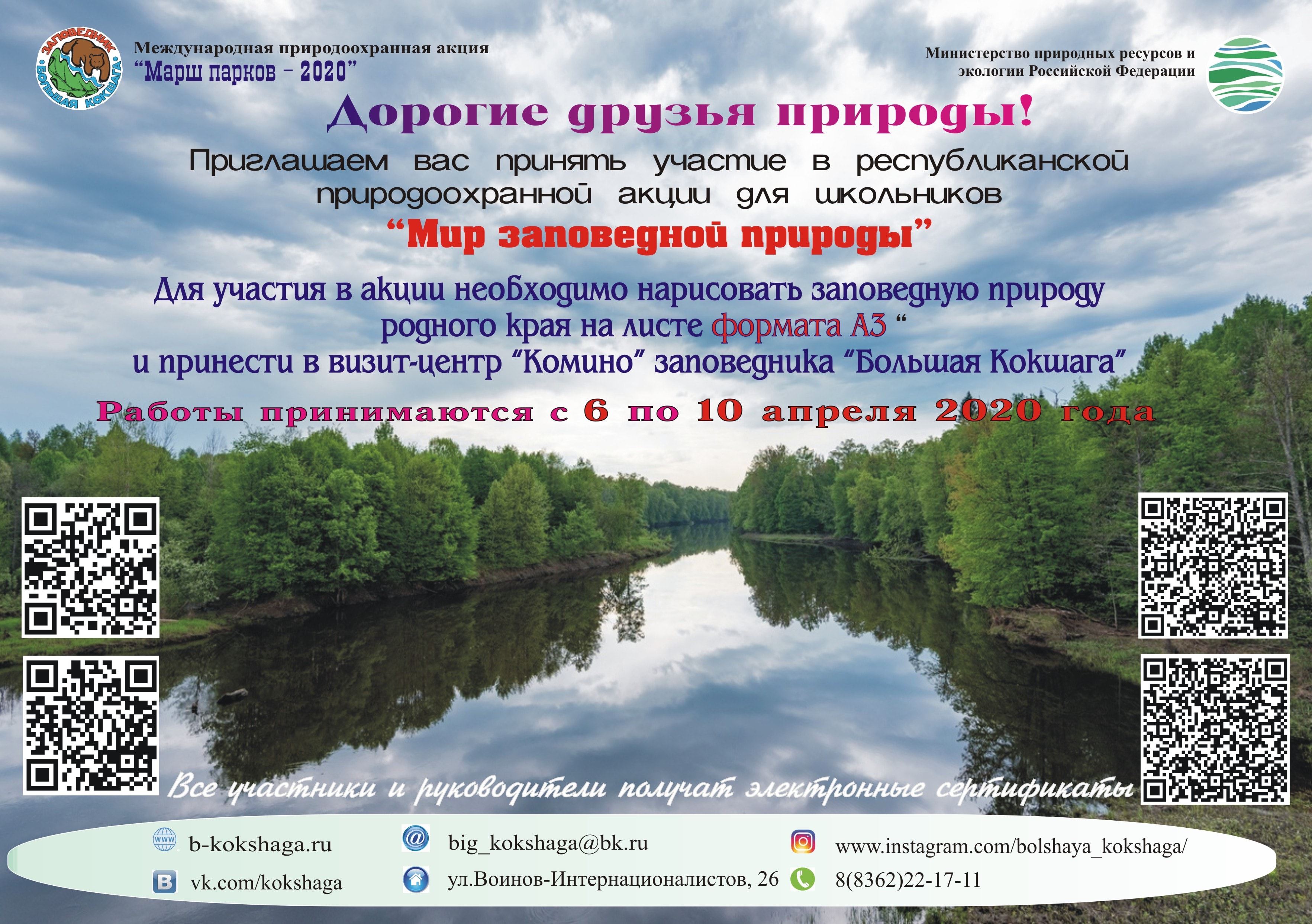 Приглашаем принять участие в акции "Мир заповедной природы"