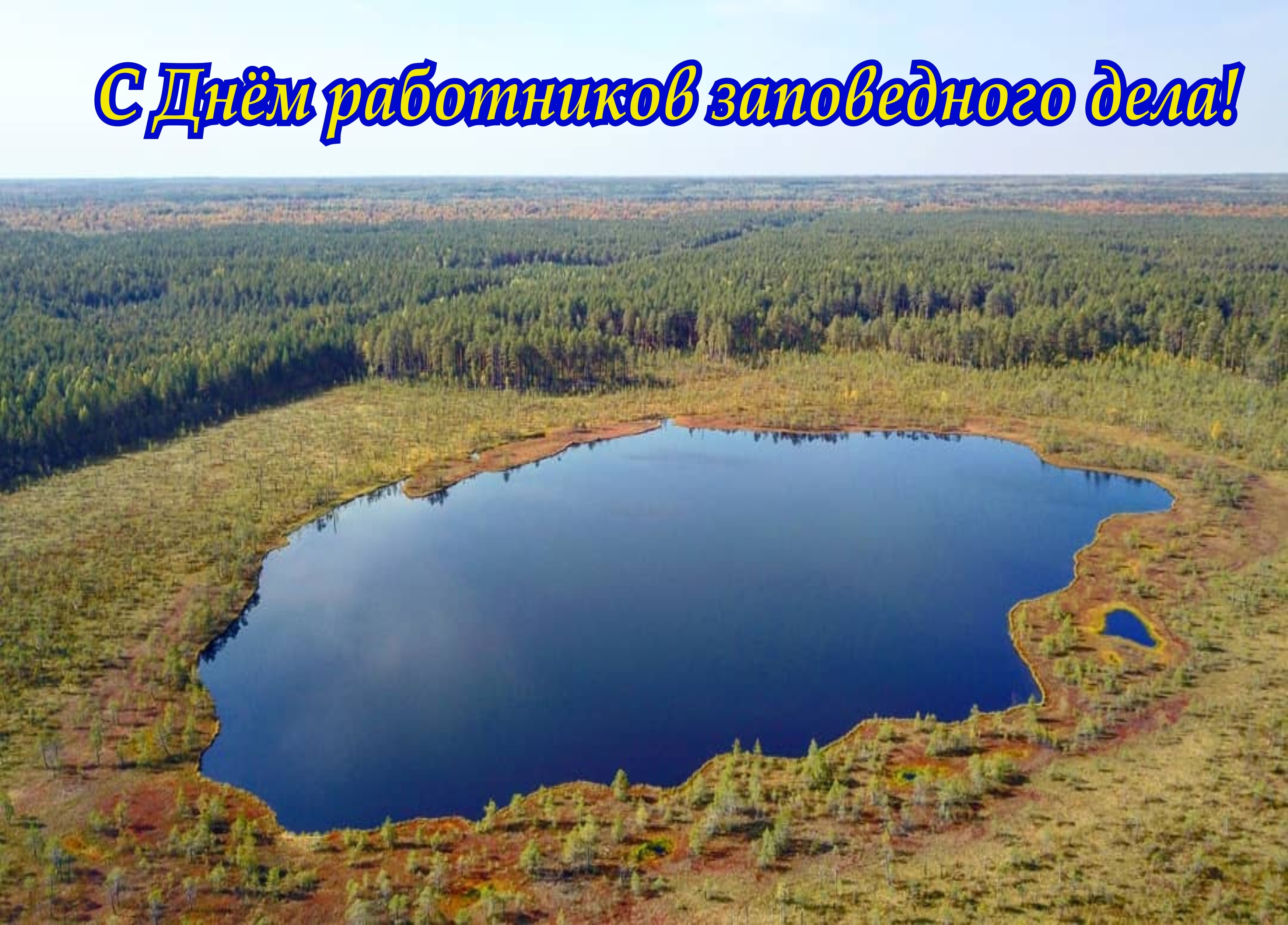 С ДНЁМ РАБОТНИКОВ ЗАПОВЕДНОГО ДЕЛА!