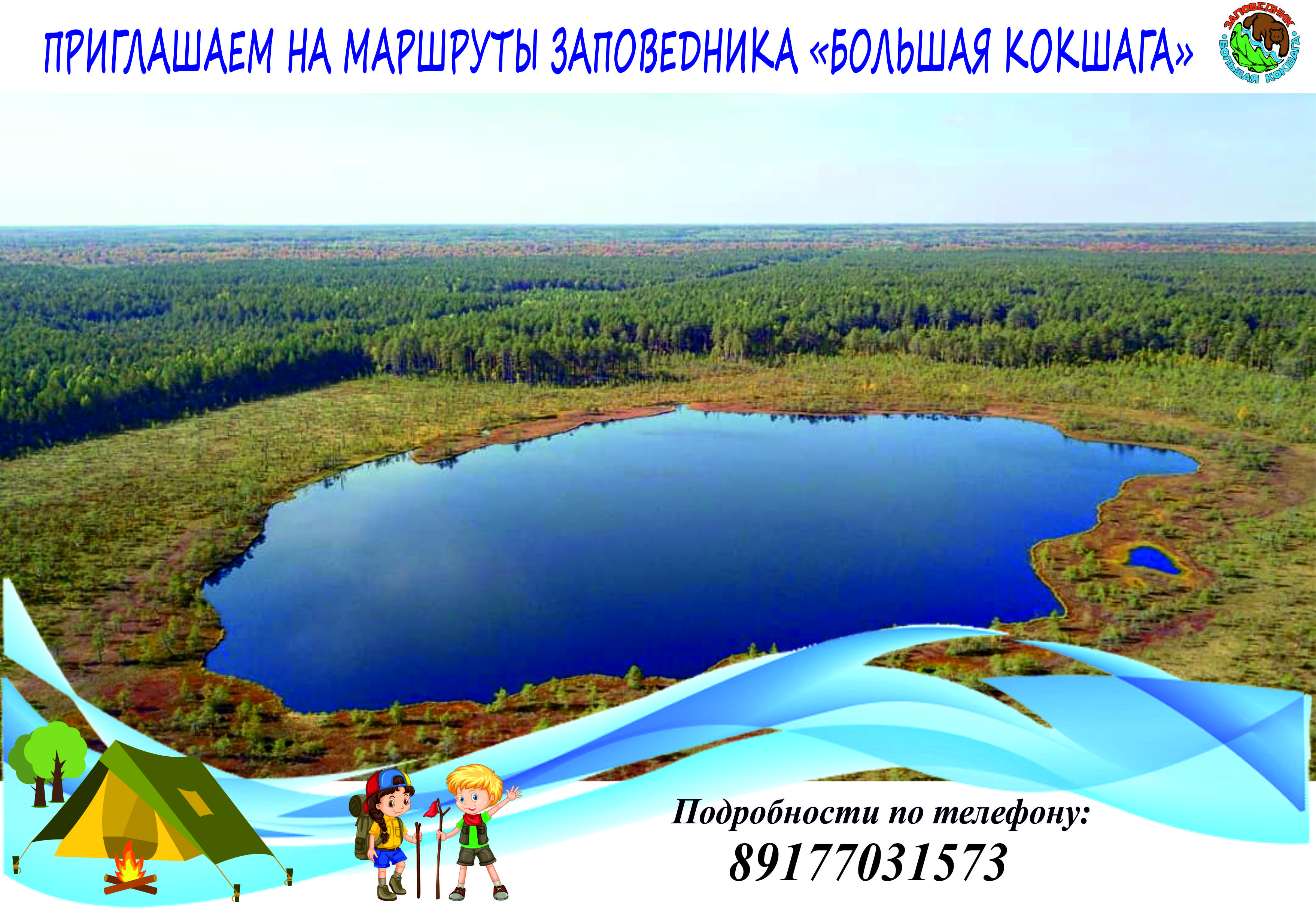 Приглашаем на маршруты заповедника "Большая Кокшага" Приглашаем на маршруты заповедника "Большая Кокшага"
