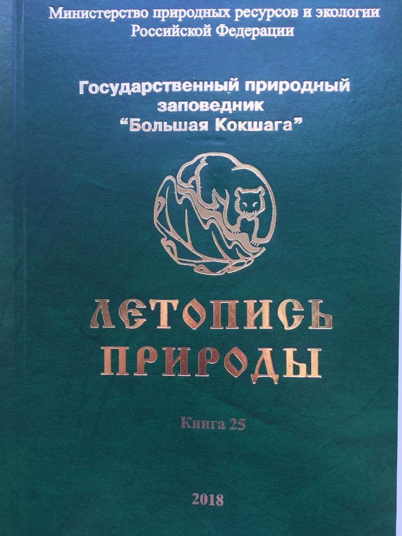 Издана очередная книга заповедника "Летопись природы" за 2018 год. Издана очередная книга заповедника "Летопись природы" за 2018 год.
