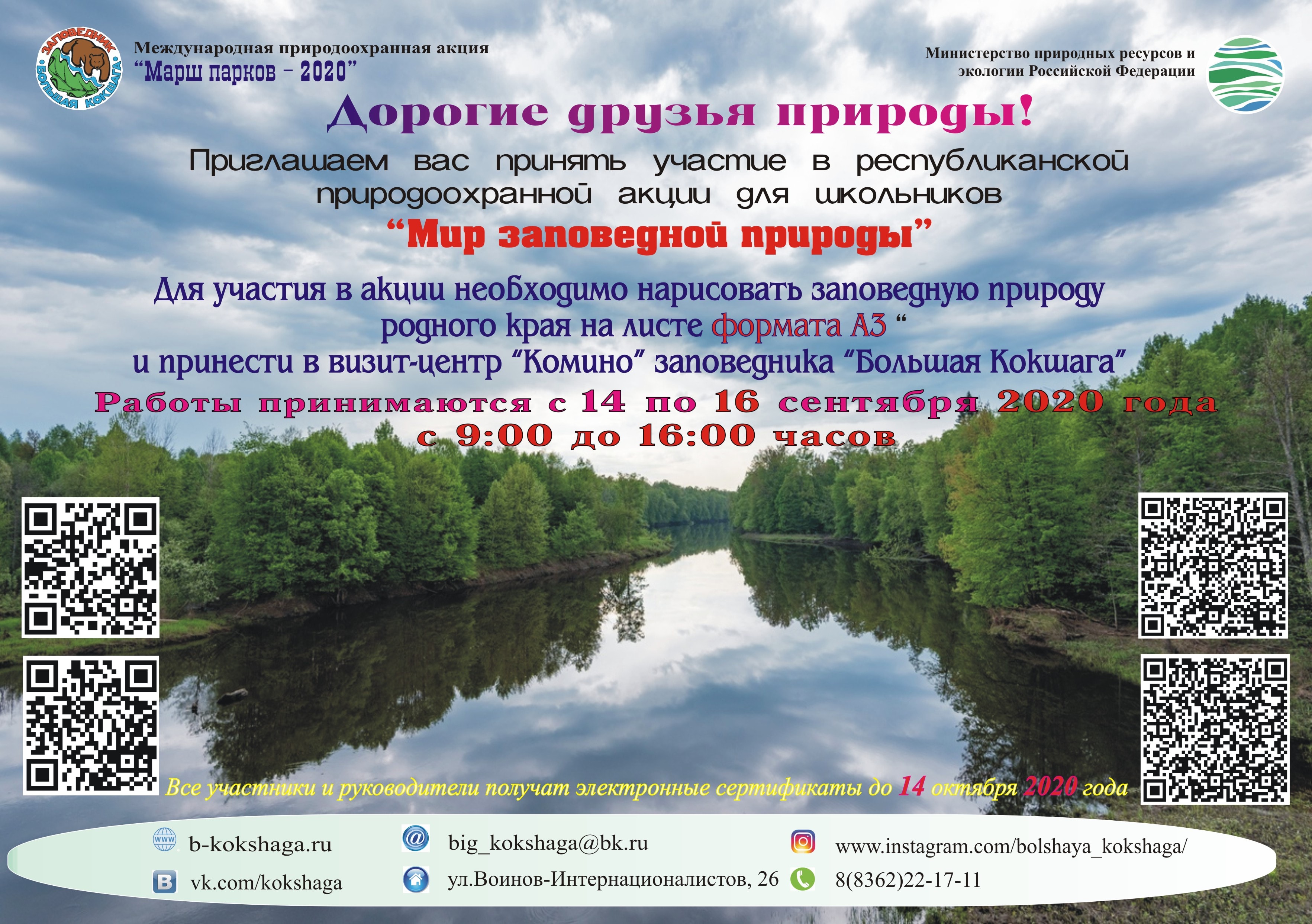 Акция для школьников "Мир заповедной природы"