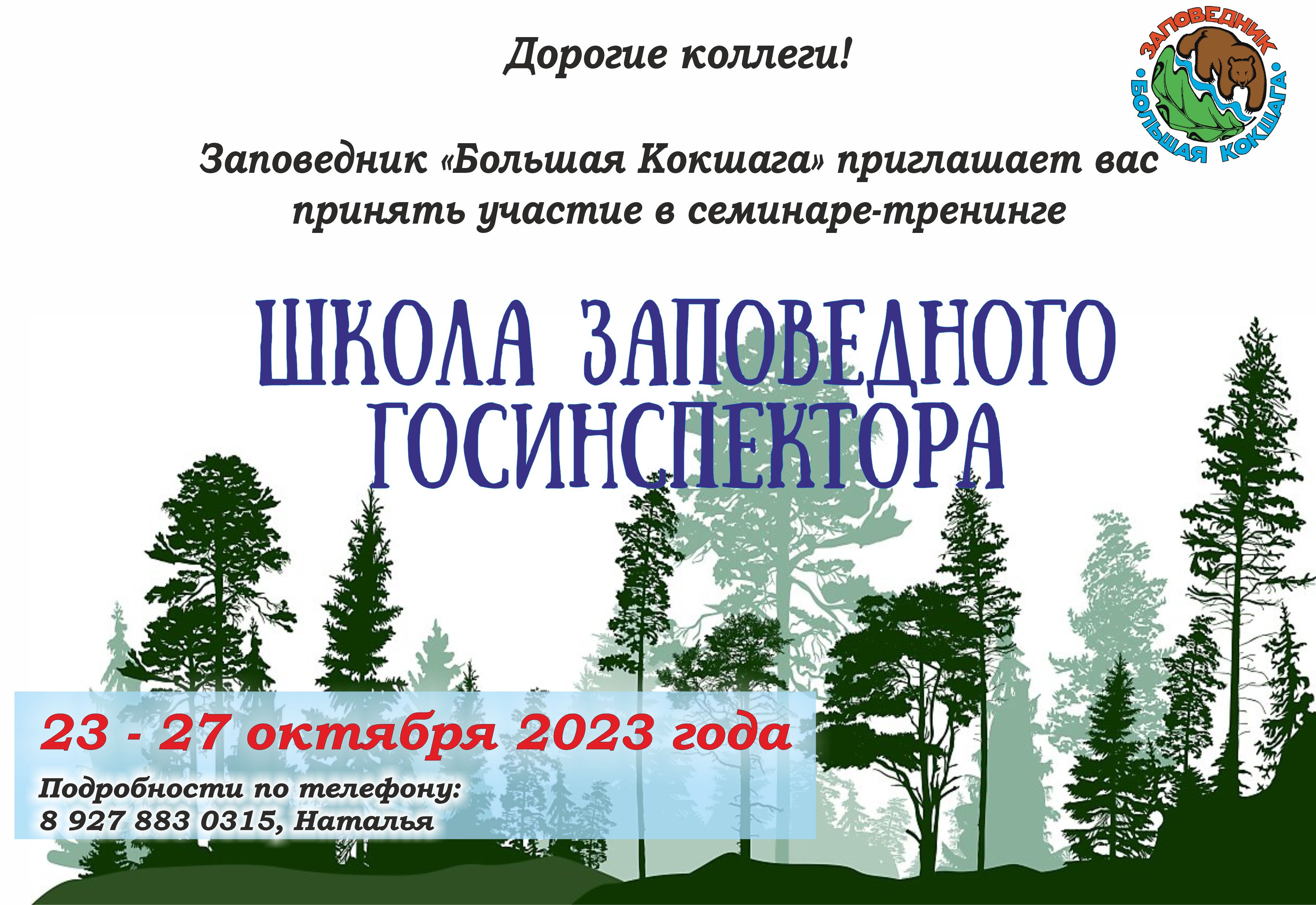 Приглашаем на семинар-тренинг "ШКОЛА ЗАПОВЕДНОГО ГОСИНСПЕКТОРА"