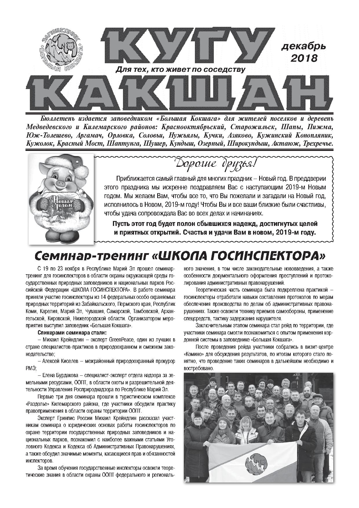 Выпущен очередной номер бюллетеня заповедника "Большая Кокшага" - "Кугу Какшан". 