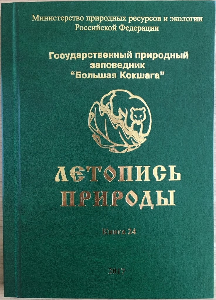 Издана очередная книга "Летопись природы" за 2017 год