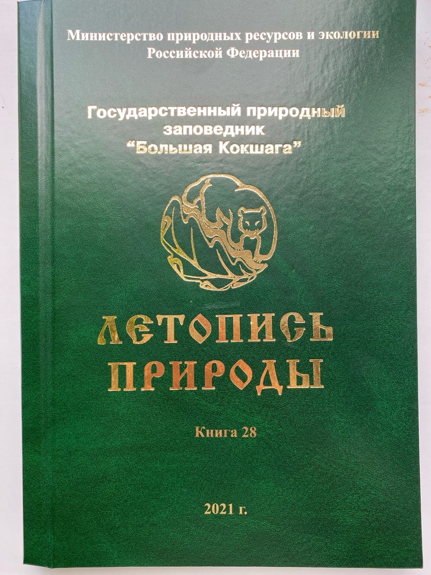 Вышла 28-ая книга "ЛЕТОПИСИ ПРИРОДЫ"