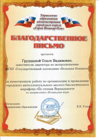 Благодарственные письма от Управления образования администрации городского округа "Город Йошкар-Ола"
