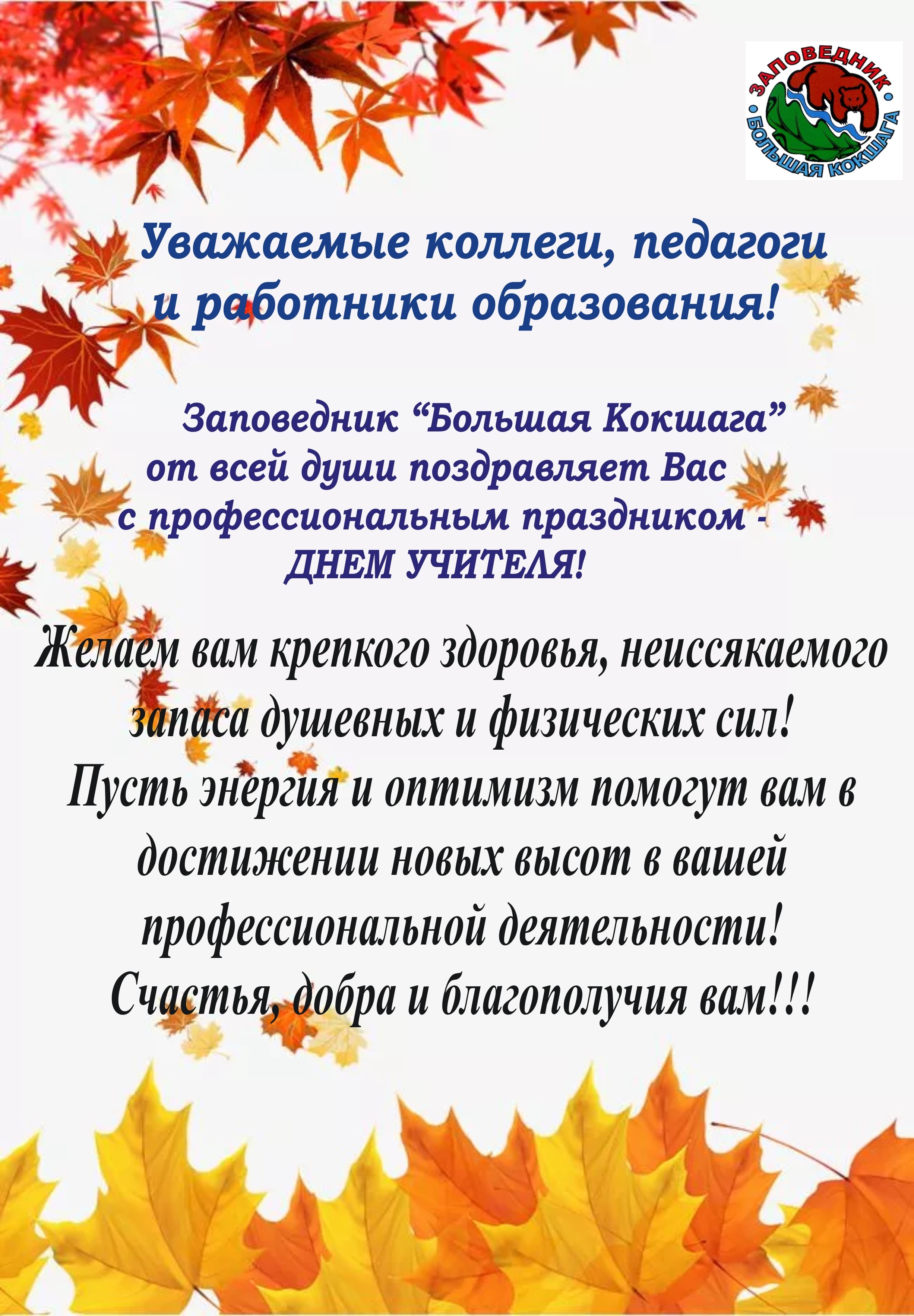  С ДНЕМ УЧИТЕЛЯ!