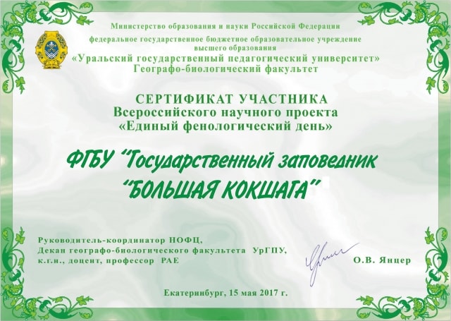 Заповедник - участник "Единого фенологического дня"