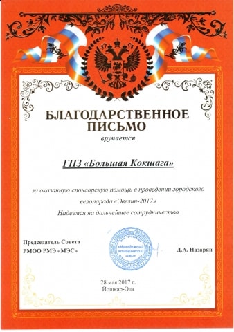 Благодарственное письмо от "Молодежного экологического союза"