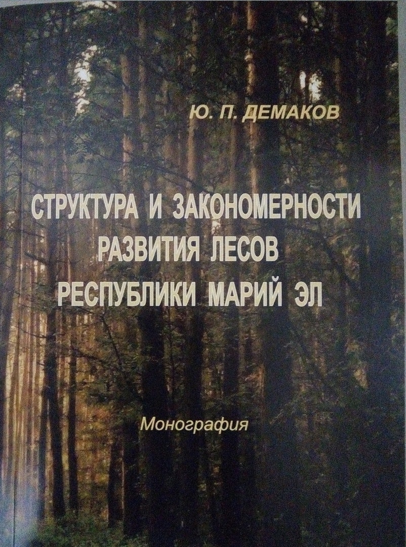 Издана монография главного научного сотрудника заповедника "Большая Кокшага", Демакова Ю.П., посвященная 100-летию Поволжской лесной школы и ее основателям.