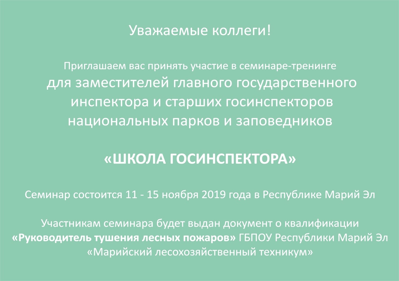 Заповедник "Большая Кокшага" приглашает на семинар-тренинг "Школа госинспектора"