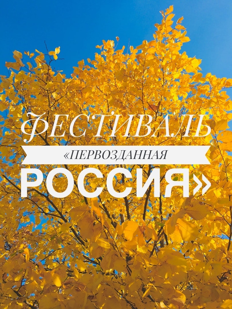 Фестиваль "Первозданная Россия" Фестиваль "Первозданная Россия"