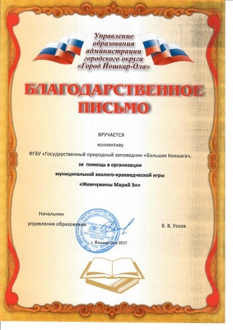 Благодарственные письма от Управления образования