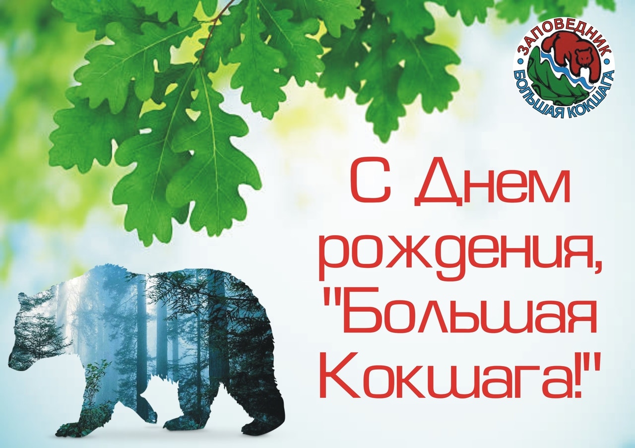 С ДНЕМ РОЖДЕНИЯ "БОЛЬШАЯ КОКШАГА"!
