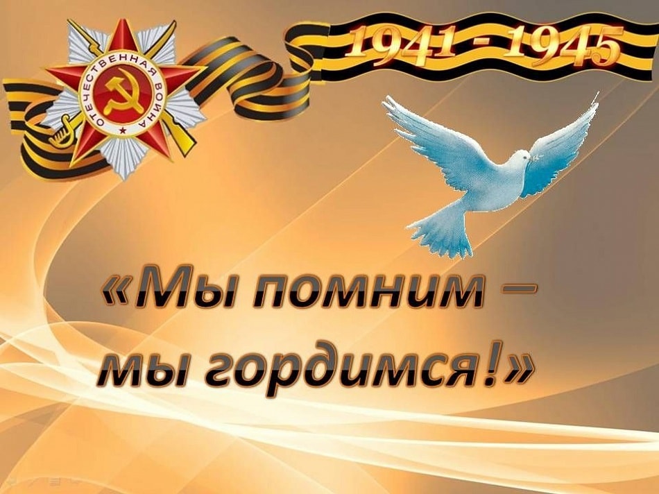 МЫ ПОМНИМ, МЫ ГОРДИМСЯ!
